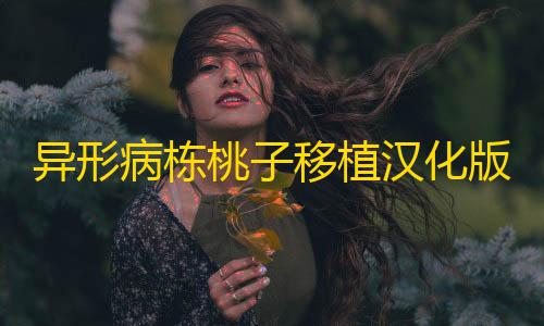 暗区突围破解直装异形病栋桃子移植汉化版